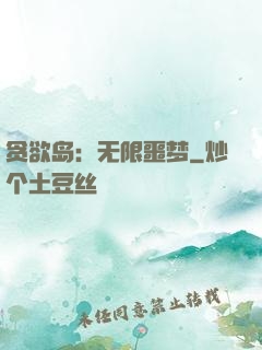 贪欲岛：无限噩梦