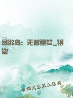 贪欲岛：无限噩梦