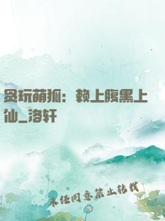 贪玩萌狐：赖上腹黑上仙