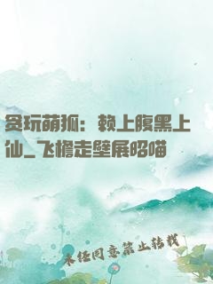 贪玩萌狐：赖上腹黑上仙
