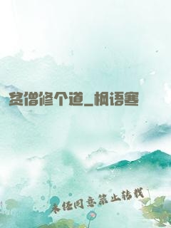 贫僧修个道