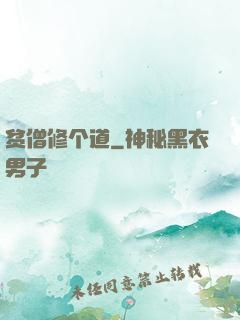 贫僧修个道