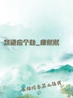 贫道应个劫