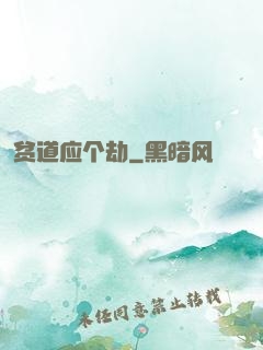 贫道应个劫