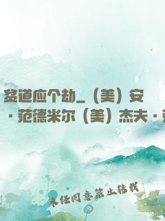 贫道应个劫