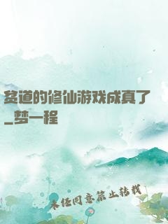 贫道的修仙游戏成真了