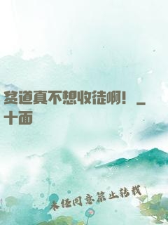 贫道真不想收徒啊！