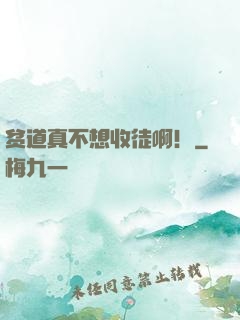 贫道真不想收徒啊！