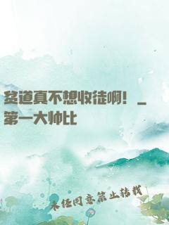 贫道真不想收徒啊！