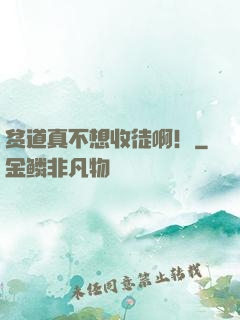 贫道真不想收徒啊！