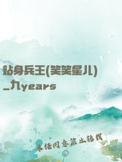 贴身兵王(笑笑星儿)