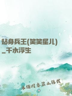 贴身兵王(笑笑星儿)