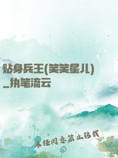 贴身兵王(笑笑星儿)
