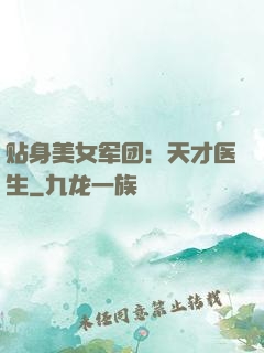 贴身美女军团：天才医生
