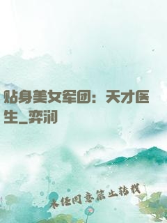 贴身美女军团：天才医生