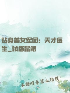 贴身美女军团：天才医生