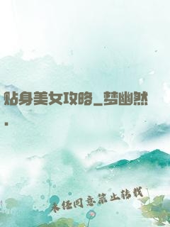 贴身美女攻略