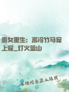 贵女重生：高冷竹马宠上宠