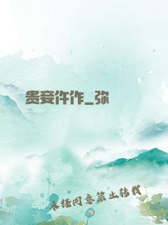 贵妾仵作