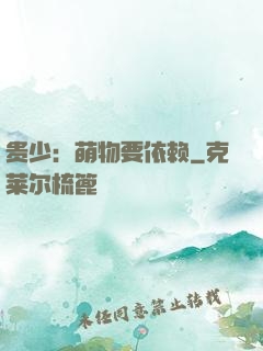 贵少：萌物要依赖