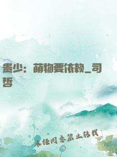 贵少：萌物要依赖