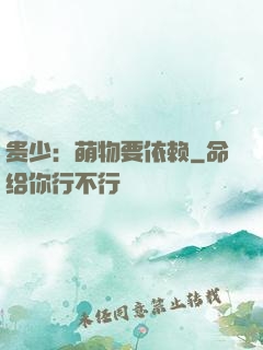 贵少：萌物要依赖
