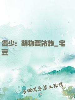 贵少：萌物要依赖