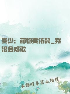 贵少：萌物要依赖