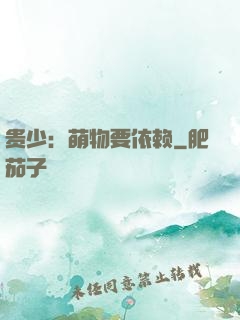 贵少：萌物要依赖