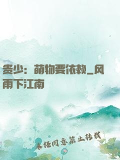 贵少：萌物要依赖