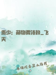 贵少：萌物要依赖