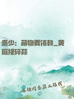 贵少：萌物要依赖