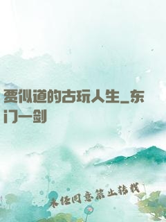 贾似道的古玩人生