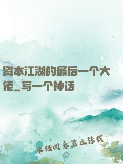 资本江湖的最后一个大佬