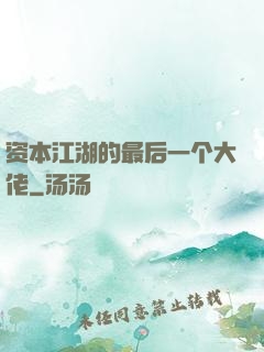 资本江湖的最后一个大佬