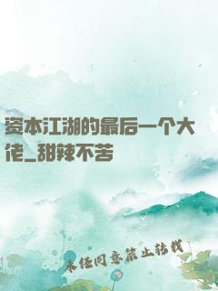 资本江湖的最后一个大佬