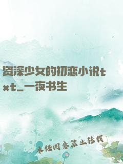 资深少女的初恋小说txt