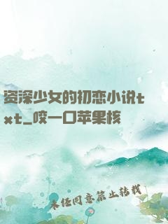 资深少女的初恋小说txt