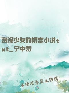 资深少女的初恋小说txt