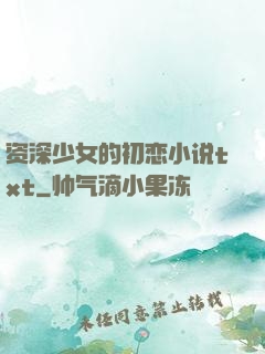 资深少女的初恋小说txt