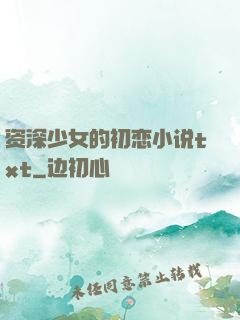 资深少女的初恋小说txt