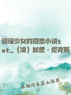 资深少女的初恋小说txt