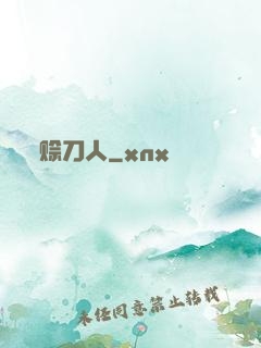 赊刀人