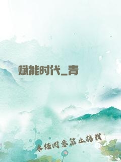 赋能时代