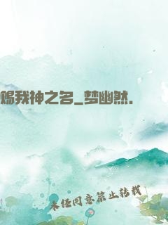 赐我神之名