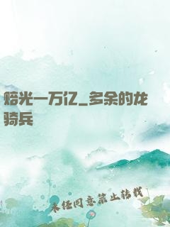 赔光一万亿