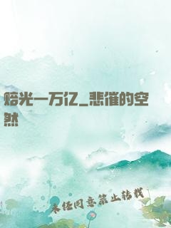 赔光一万亿