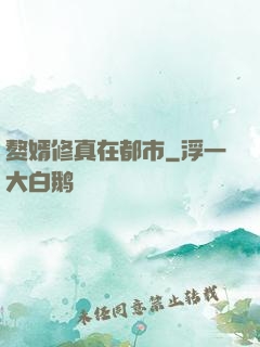 赘婿修真在都市