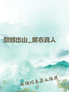 赘婿出山