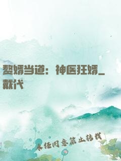 赘婿当道：神医狂婿